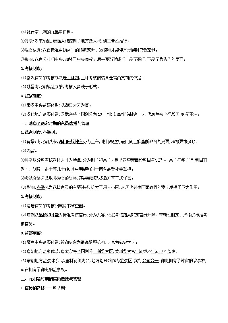 第11讲  中国古代官员的选拔与管理-【暑假自学课】2022年新高二历史暑假学案（统编版国家制度与社会治理）02
