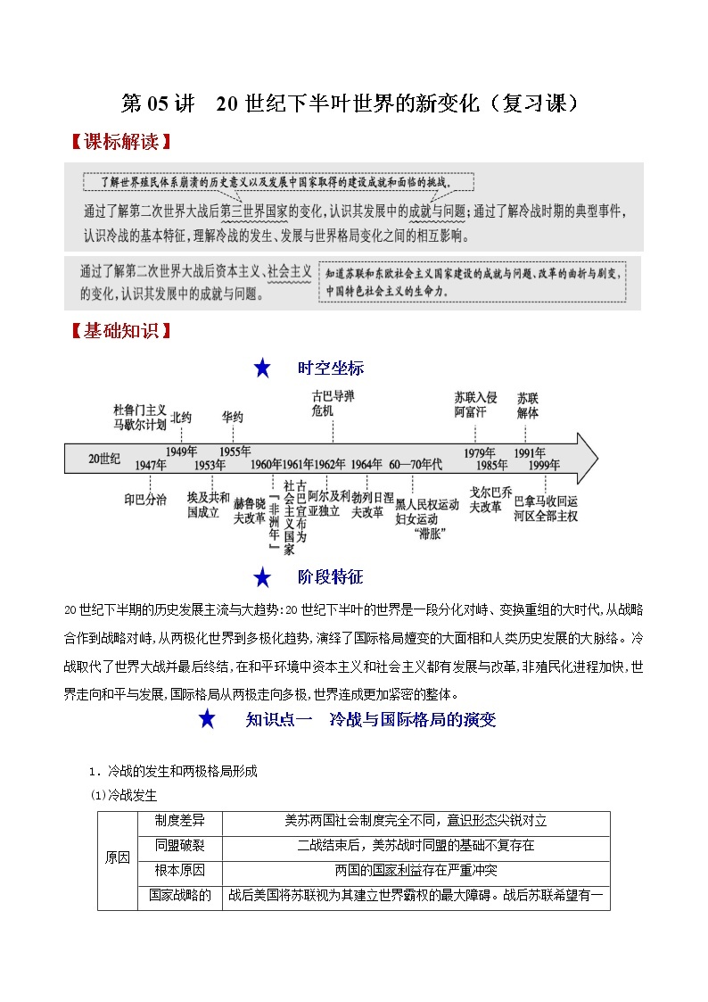 第05讲  20世纪下半叶世界的新变化-【暑假自学课】2022年新高二历史暑假学案（统编版纲要下）01