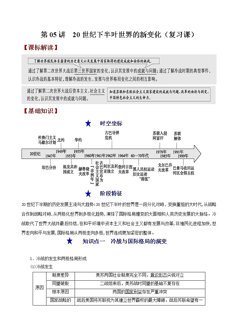 第05讲  20世纪下半叶世界的新变化-【暑假自学课】2022年新高二历史暑假学案（统编版纲要下）01