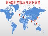 第8课 世界市场与商业贸易 课件--2021-2022学年高中历史统编版（2019）选择性必修二经济与社会生活