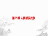 统编版《25 人民解放战争》PPT课件