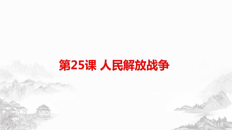 统编版《25 人民解放战争》PPT课件第1页