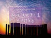 统编版《第1课 文明的产生与早期发展》PPT课件