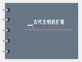 统编版《第2课  古代世界的帝国与文明的交流》PPT课件
