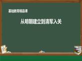 2022-2023学年高中历史统编版（2019）必修中外历史纲要上册第13课 从明朝建立到清军入关 课件