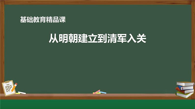 2022-2023学年高中历史统编版（2019）必修中外历史纲要上册第13课 从明朝建立到清军入关 课件第1页