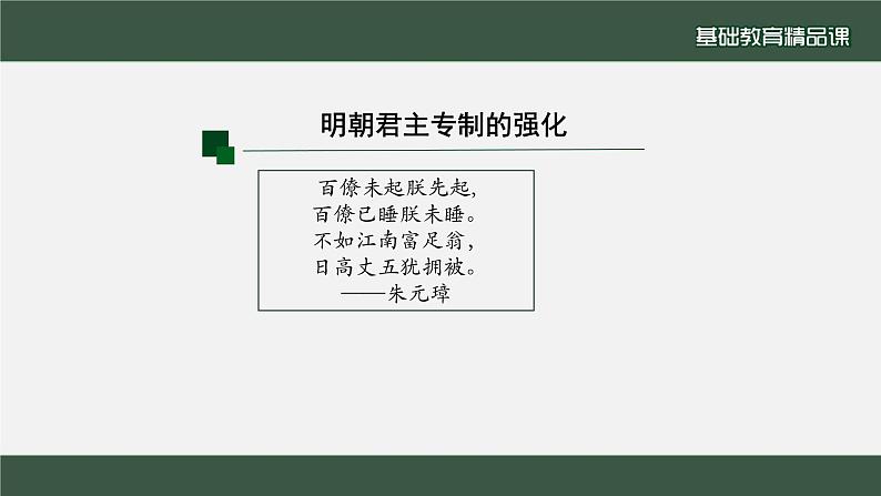 2022-2023学年高中历史统编版（2019）必修中外历史纲要上册第13课 从明朝建立到清军入关 课件第7页