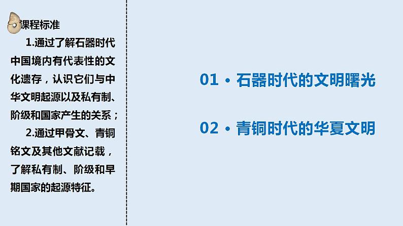 2022-2023学年高中历史统编版（2019）必修中外历史纲要上册第1课中华文明的起源与早期国家课件第2页