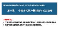 高中历史人教统编版选择性必修1 国家制度与社会治理第17课 中国古代的户籍制度与社会治理多媒体教学ppt课件