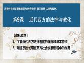 2021-2022学年统编版（2019）高中历史选择性必修一第9课 近代西方的法律与教化 课件