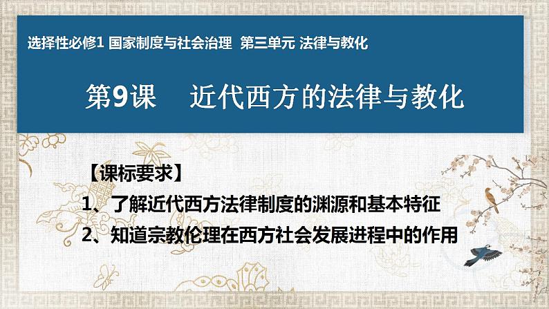 2021-2022学年统编版（2019）高中历史选择性必修一第9课 近代西方的法律与教化 课件01