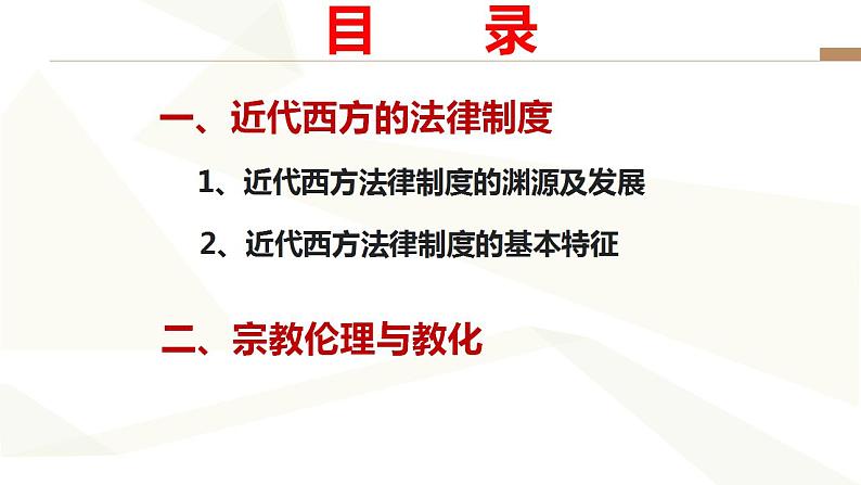 2021-2022学年统编版（2019）高中历史选择性必修一第9课 近代西方的法律与教化 课件02