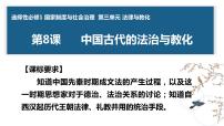 高中历史人教统编版选择性必修1 国家制度与社会治理第8课 中国古代的法治与教化图文课件ppt