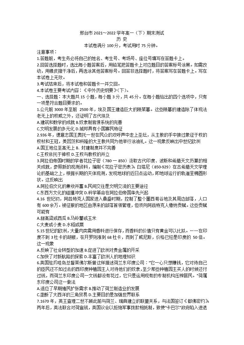 河北省邢台市2021-2022学年高一下学期期末考试历史试题01