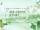 选择性必修一《国家制度与社会治理 》新视角课件 第8课 中国古代的法治与教化