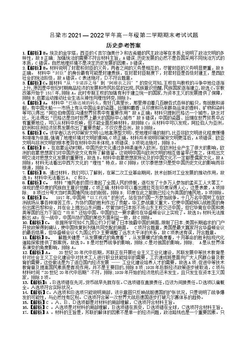 山西省吕梁市2021-2022学年高一下学期期末考历史试题01