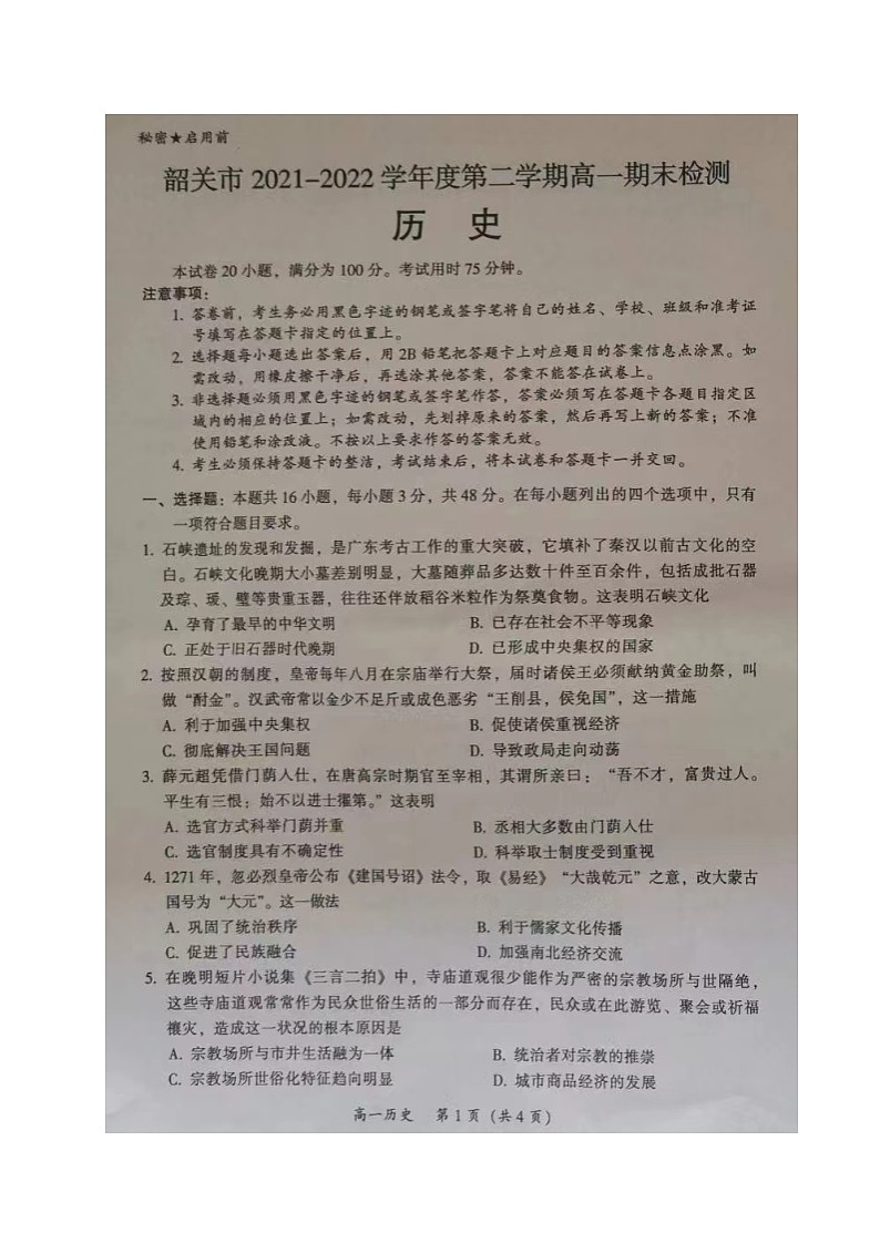 广东省韶关市2021-2022学年高一下学期期末检测历史试题01