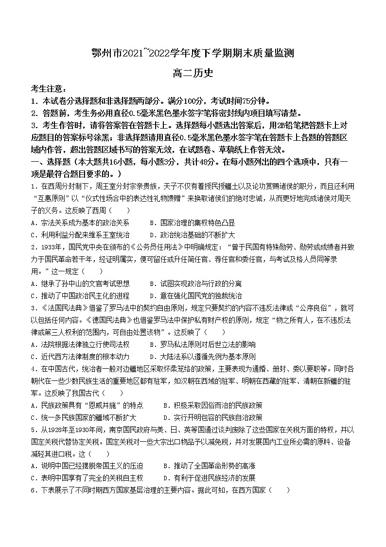 湖北省鄂州市2021-2022学年高二下学期期末考试历史试题01