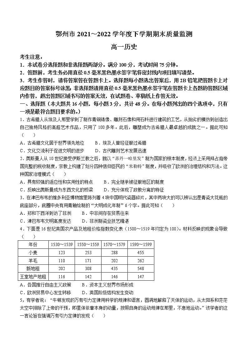 湖北省鄂州市2021-2022学年高一下学期期末考试历史试题01