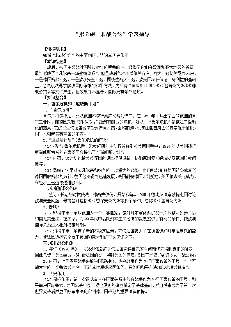 第8课 《非战公约》学习指导 教案 岳麓版高中历史选修301