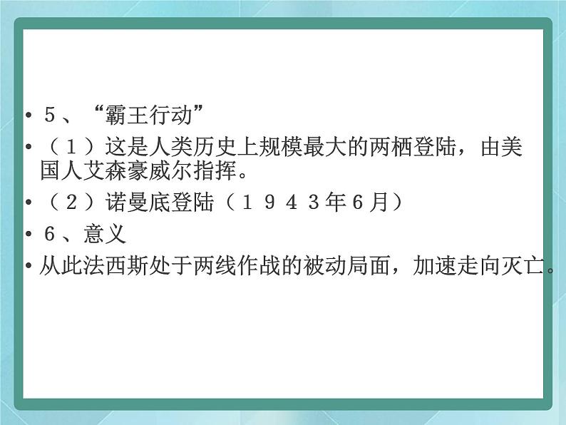 第12课《反法西斯战争的胜利》课件（岳麓版历史选修3）第7页