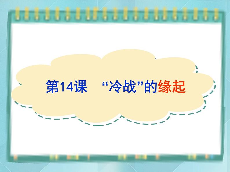 第14课《“冷战”的缘起》课件（岳麓版历史选修3）01