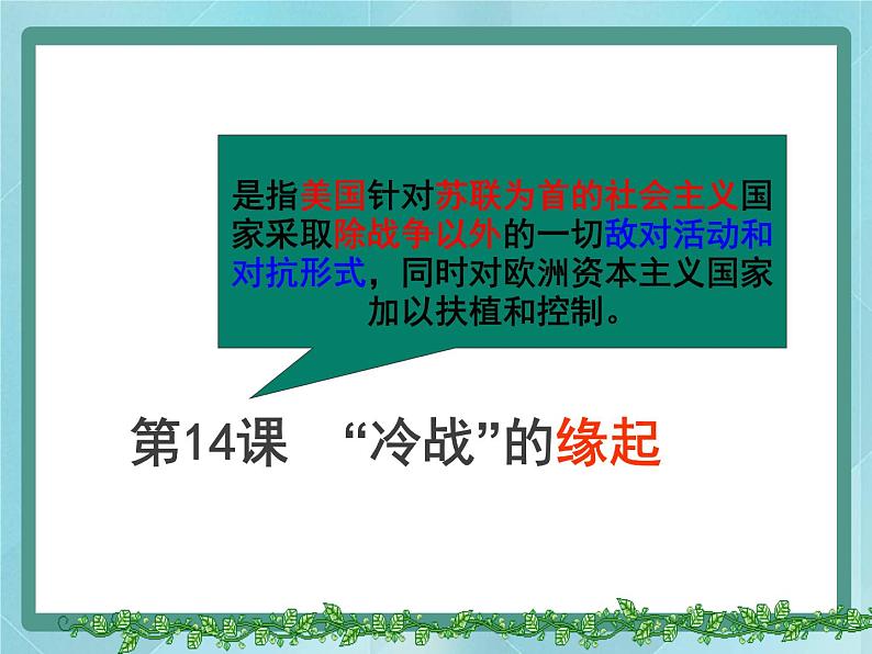 第14课《“冷战”的缘起》课件（岳麓版历史选修3）02