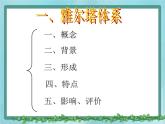 第四单元《雅尔塔体系下的冷战与和平》复习课件（岳麓版历史选修3）