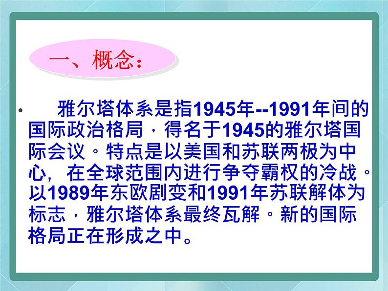 第四单元《雅尔塔体系下的冷战与和平》复习课件（岳麓版历史选修3）04