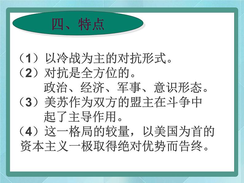 第四单元《雅尔塔体系下的冷战与和平》复习课件（岳麓版历史选修3）07