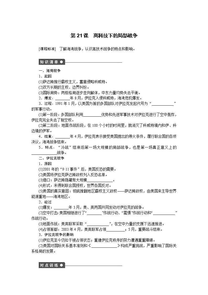 第21课 高科技下的局部战争 教案（岳麓版历史选修3）第1页