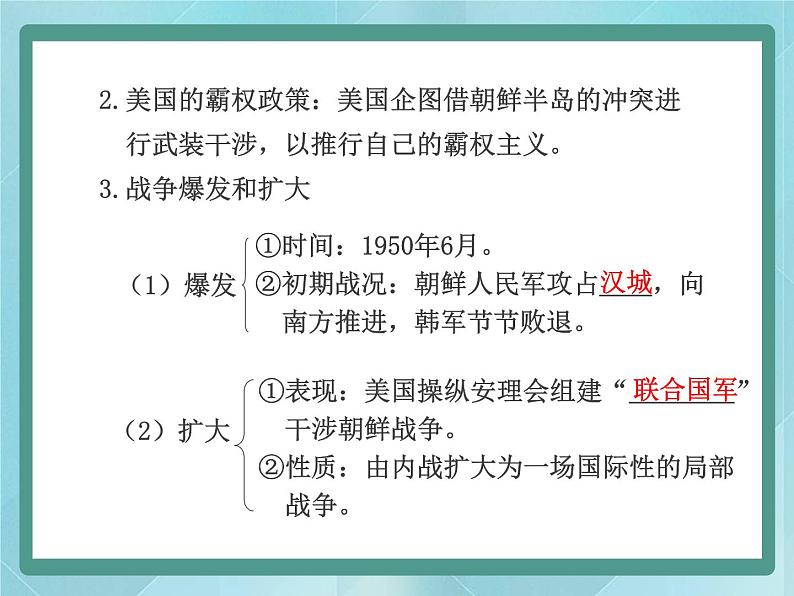 历史选修3《第五单元 烽火连绵的局部战争》ppt课件（岳麓版历史选修3）03