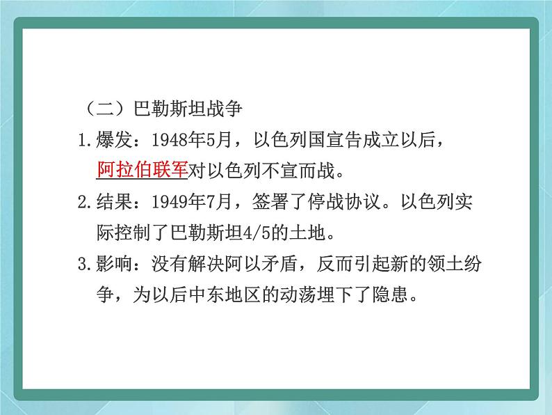 历史选修3《第五单元 烽火连绵的局部战争》ppt课件（岳麓版历史选修3）08