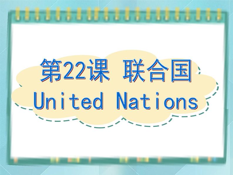 第22课《联合国》课件（岳麓版历史选修3）01