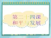 第24课《和平与发展》课件（岳麓版历史选修3）