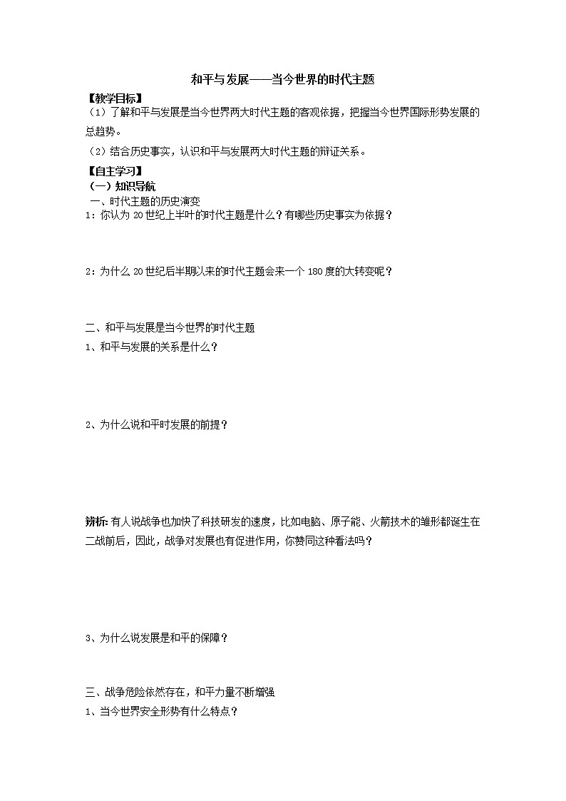 第24课《和平与发展》——当今世界的时代主题 教案（岳麓版历史选修3）01