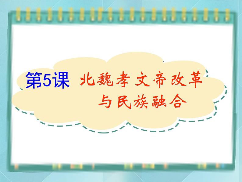 岳麓版历史选修1第5课 北魏孝文帝改革与民族融合课件第1页