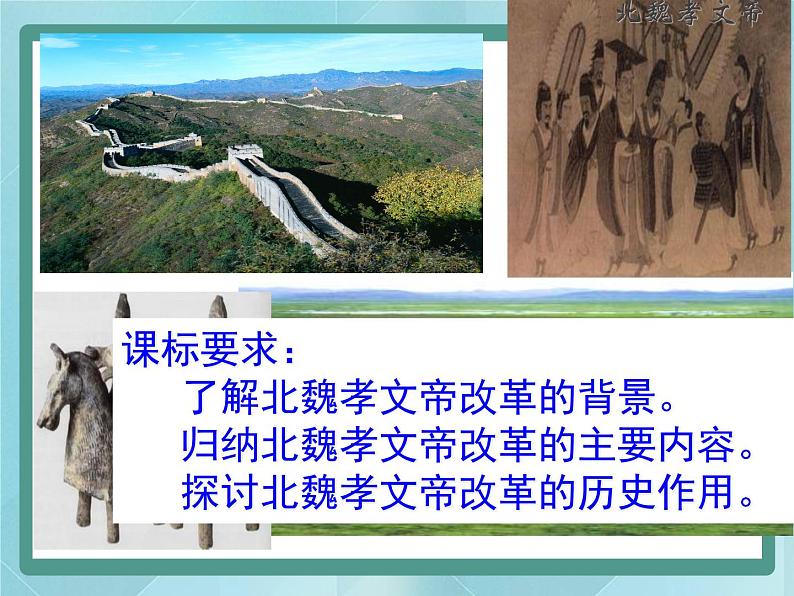 岳麓版历史选修1第5课 北魏孝文帝改革与民族融合课件第2页