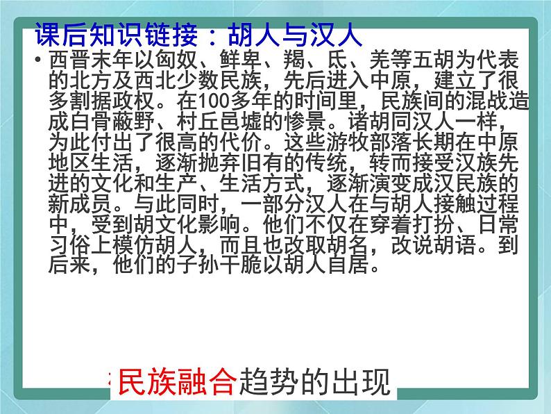 岳麓版历史选修1第5课 北魏孝文帝改革与民族融合课件第5页
