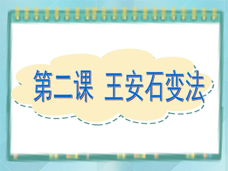 岳麓版历史选修1第6课 王安石变法课件01