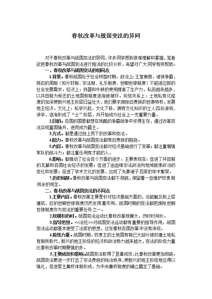 岳麓版高中历史选修一第3课 春秋改革与战国变法的异同教案01