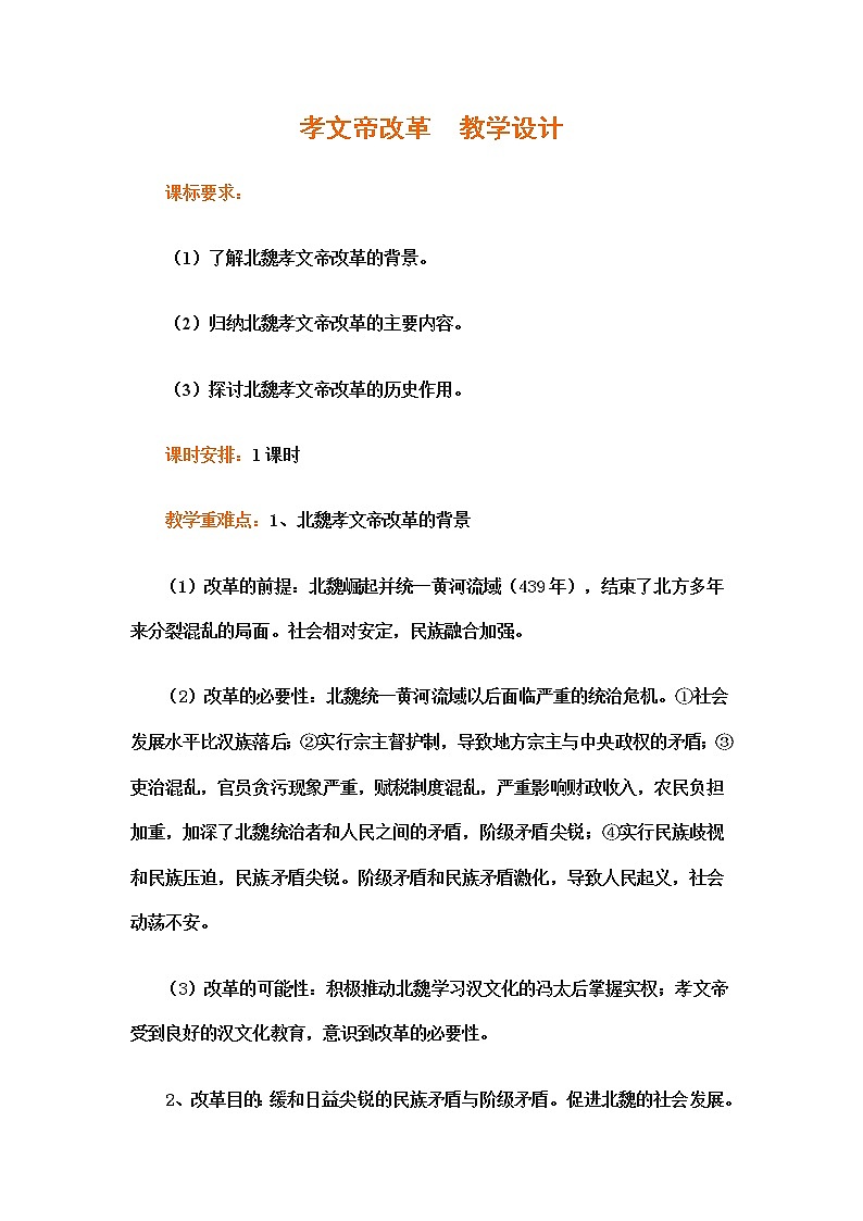 岳麓版高中历史选修一第5课 北魏孝文帝改革与民族融合教案01
