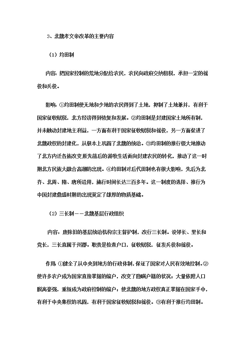 岳麓版高中历史选修一第5课 北魏孝文帝改革与民族融合教案02