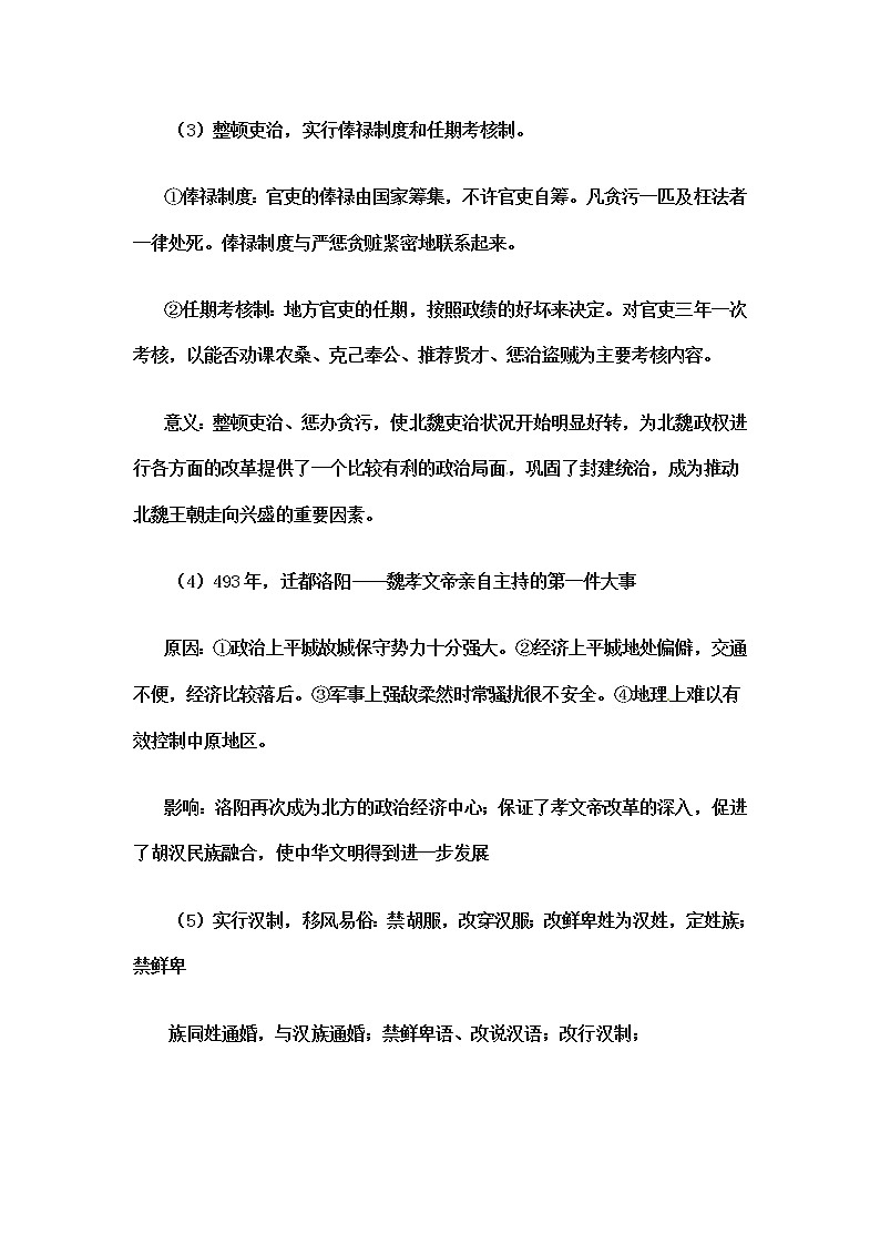 岳麓版高中历史选修一第5课 北魏孝文帝改革与民族融合教案03