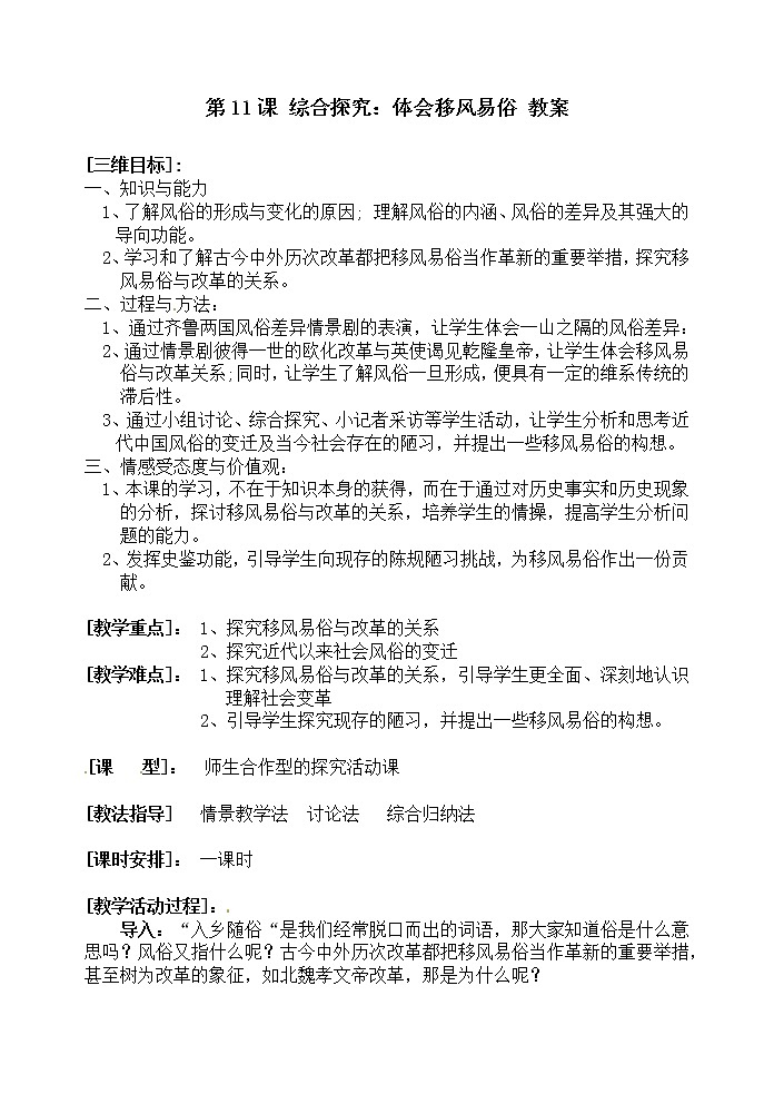 岳麓版高中历史选修一第11课 综合探究：体会移风易俗教案01