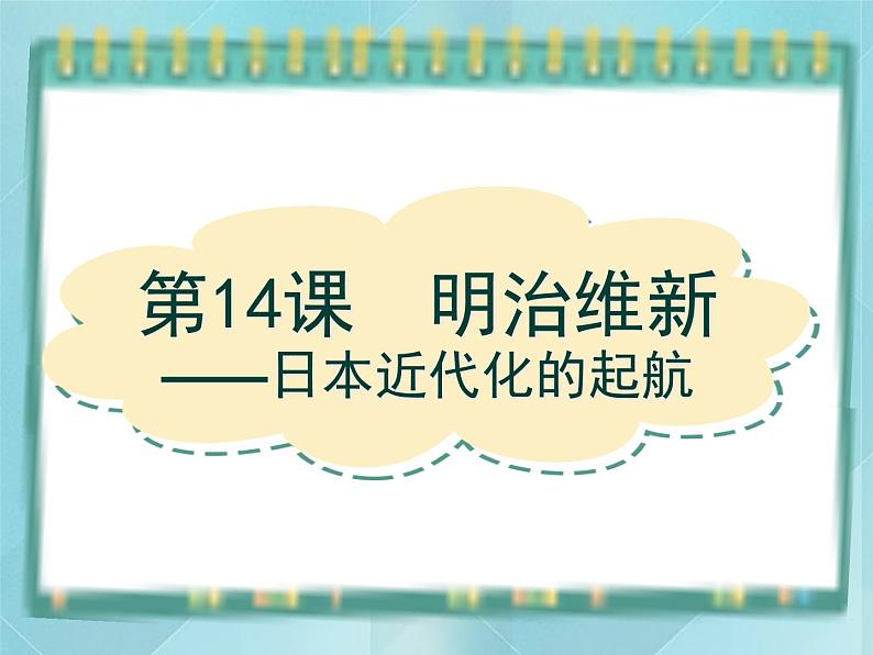 岳麓版历史选修1第14课 明治维新课件01