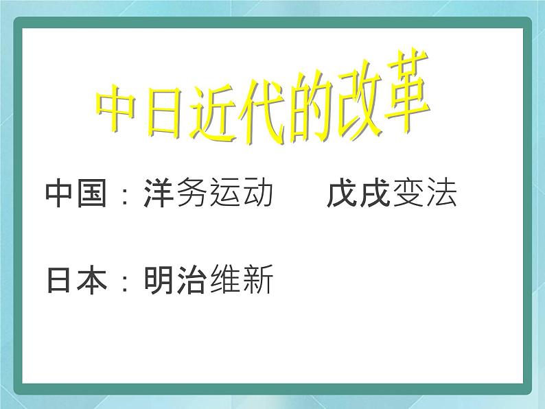 岳麓版历史选修1第16课 综合探究：中、日近代改革比较课件第3页