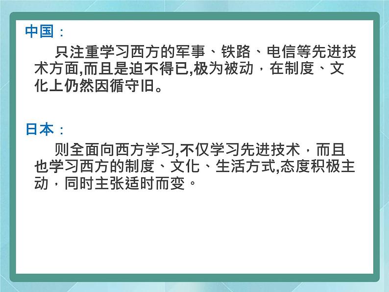 岳麓版历史选修1第16课 综合探究：中、日近代改革比较课件07