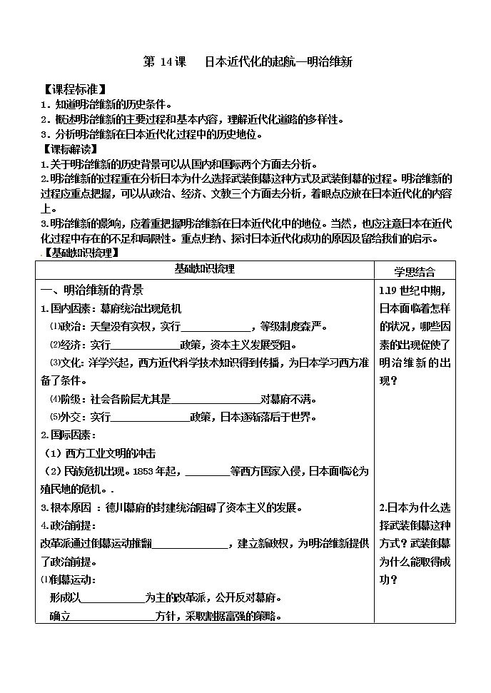 岳麓版高中历史选修一第14课 明治维新教案01