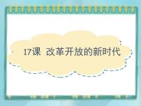 岳麓版选修1 历史上重大改革回眸第17课   改革开放的新时代图文ppt课件